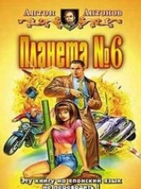 читать Планета -6