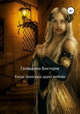 читать Когда проигрыш дарит любовь