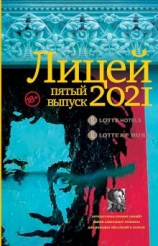 читать Лицей 2021. Пятый выпуск