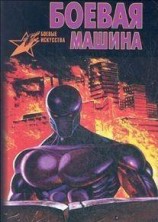 читать Боевая Машина: Руководство По Самозащите - 3
