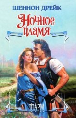 читать Ночное пламя