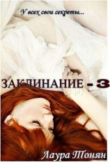 читать Заклинание - 3