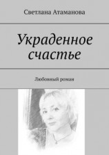 читать Украденное счастье. Любовный роман