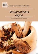 читать Энциклопедия вкуса. Всё о специях, пряностях и приправах