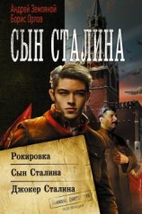 читать Сын Сталина: Рокировка. Сын Сталина. Джокер Сталина