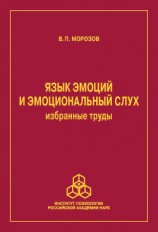 читать Язык эмоций и эмоциональный слух. Избранные труды