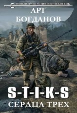 читать S T I K S. Сердца трех