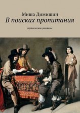 читать В поисках пропитания. Иронические рассказы