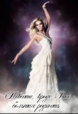 читать Невеста, вроде вас, - большая редкость