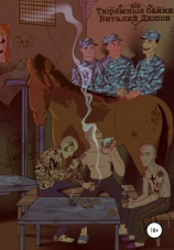 читать Тюремные байки