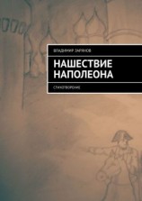 читать Нашествие Наполеона. Стихотворение