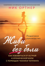 читать Живи без боли. Как избавиться от острой и хронической боли с помощью техники таппинга