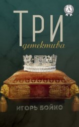 читать Три детектива