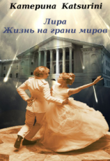 читать Лира. Жизнь на грани миров