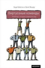 читать Виртуозные команды. Команды, которые изменили мир