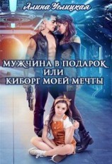 читать Мужчина в подарок, или Киборг моей мечты