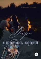 читать Вчера я проснулась взрослой