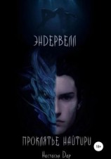 читать Эндервелл: Проклятье Найтири