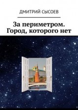 читать За периметром. Город, которого нет