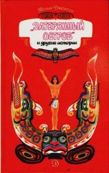 читать Затерянный остров и другие истории