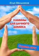 читать Камины для дачного домика