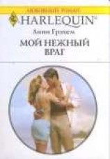 читать Мой нежный враг