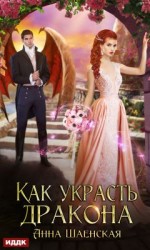 читать Как украсть дракона