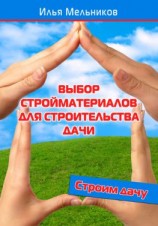 читать Выбор стройматериалов для строительства дачи