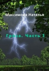 читать Гроза. Часть 1