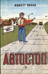 читать Автостоп