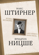 читать Этика эгоизма. «Нет ничего выше меня»