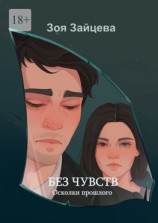 читать Без чувств. Осколки прошлого