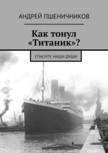 читать Как тонул «Титаник»? Спасите наши души