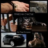 читать Право на счастье
