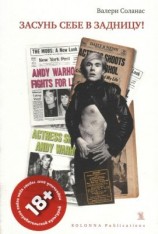 читать Засунь себе в задницу!