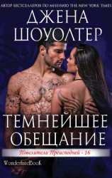 читать Темнейшее обещание (ЛП)