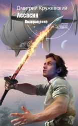 читать Кружевский Дмитрий Сергеевич: Возвращение