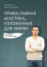читать Православная аскетика, изложенная для мирян. О борьбе со страстями