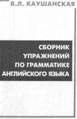 читать Сборник упражнений по грамматике английского языка