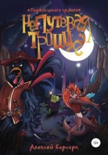 читать Первая шпага ордена. Непутёвая троица