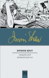 читать Нищий, вор. Ночной портье