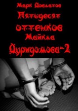 читать Пятьдесят оттенков Майкла Дуридомова  2. Эротический рассказ