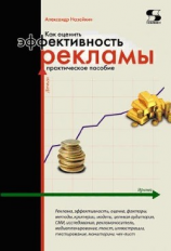 читать Как оценить эффективность рекламы. Практическое пособие