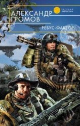 читать Ребус-фактор
