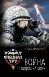 читать Война с видом на море