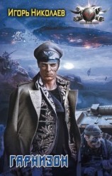 читать Гарнизон