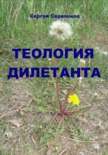 читать Теология дилетанта