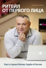 читать Ритейл от первого лица. Как я строил бизнес Apple в России