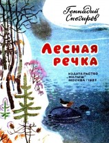 читать Лесная речка