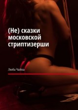 читать (Не) сказки московской стриптизерши